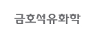 금호석유화학