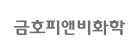 금호피앤비화학