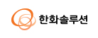 한화솔루션