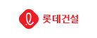 롯데건설