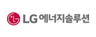 LG에너지솔루션