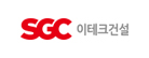 SGC이테크건설