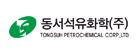 동서석유화학