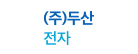두산전자