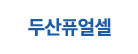두산퓨얼셀