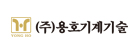 용호기계기술