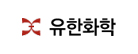 유한화학